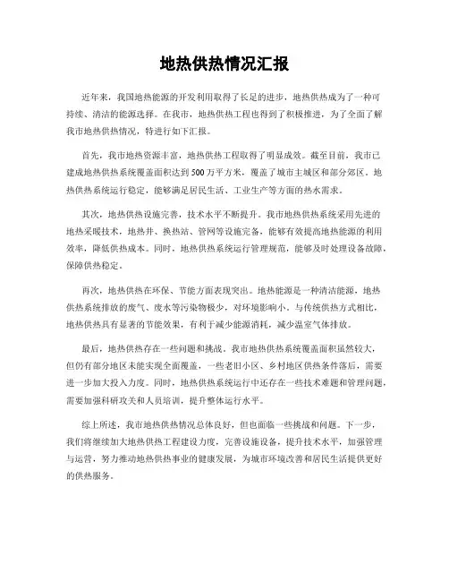 地热供热情况汇报