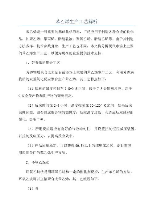 苯乙烯生产工艺解析