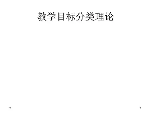 教学目标分类理论