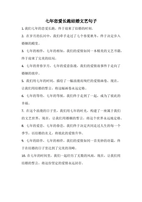 七年恋爱长跑结婚文艺句子