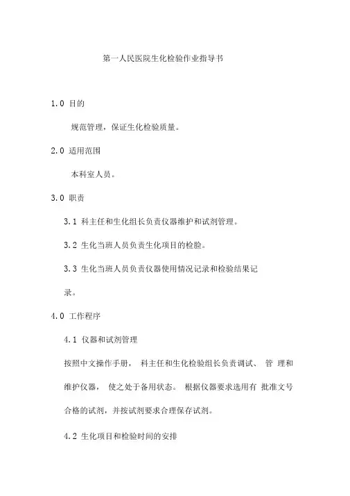 第一人民医院生化检验作业指导书
