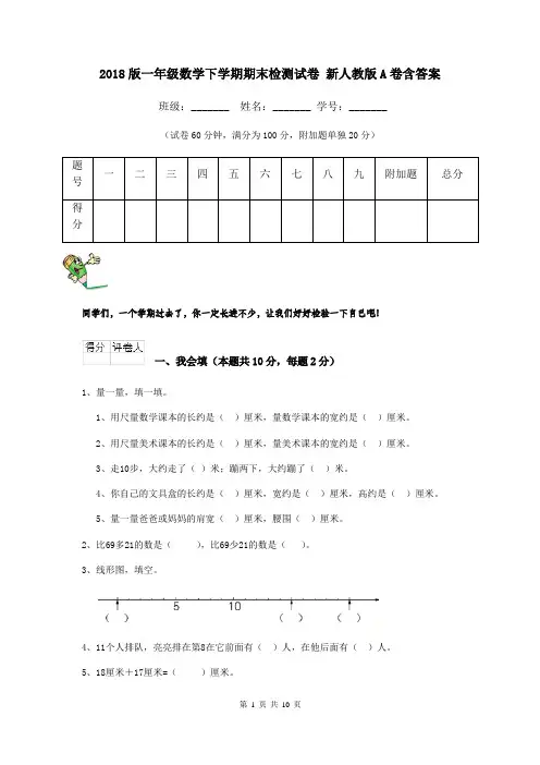 2018版一年级数学下学期期末检测试卷 新人教版A卷含答案