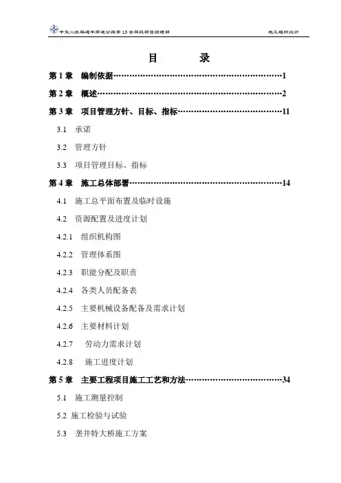 第0章目录中交二航局遵毕高速公路第13合同段项目经理部施工组织设计