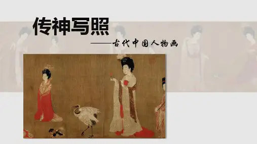 传神写照的人物画 课件2024—2025学年岭美版八年级美术上册