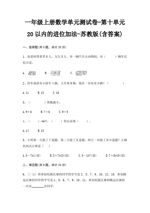 苏教版一年级上册数学单元测试卷第十单元 20以内的进位加法(含答案)