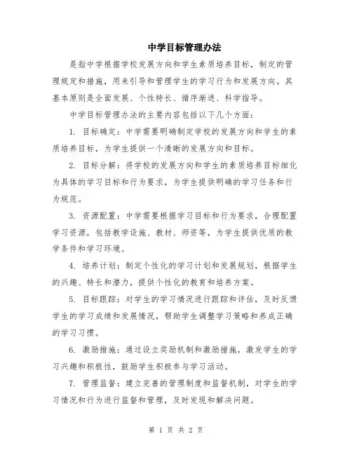 中学目标管理办法