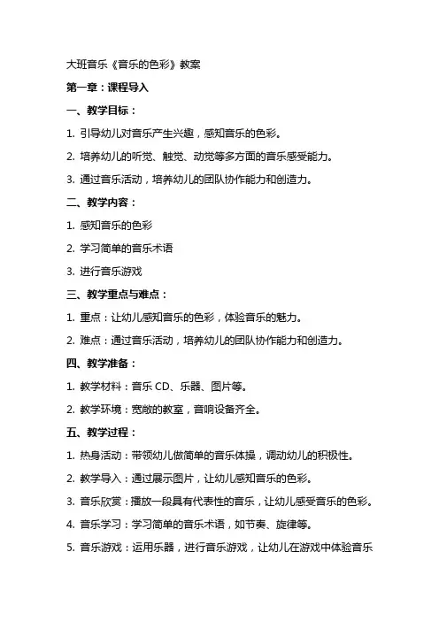大班音乐音乐的色彩教案