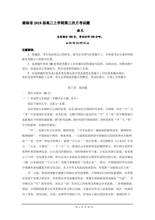 湖南省2019届高三上学期第三次月考语文试题含答案