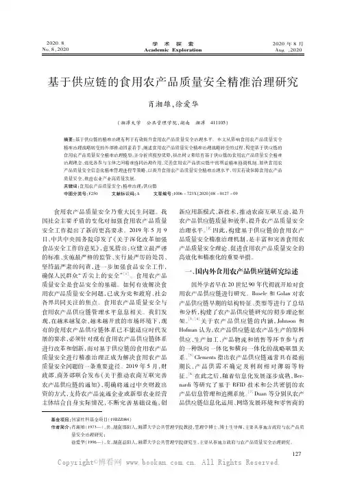 基于供应链的食用农产品质量安全精准治理研究