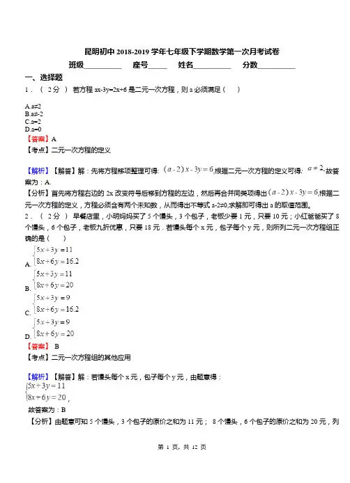 昆明初中2018-2019学年七年级下学期数学第一次月考试卷