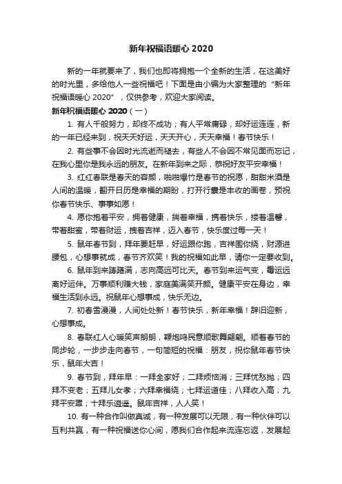 新年祝福语暖心2020