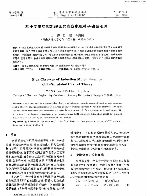 基于变增益控制理论的感应电机转子磁链观测