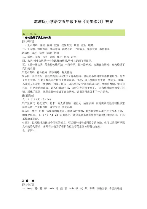 最新版本苏教版小学语文五年级下册《同步练习》答案