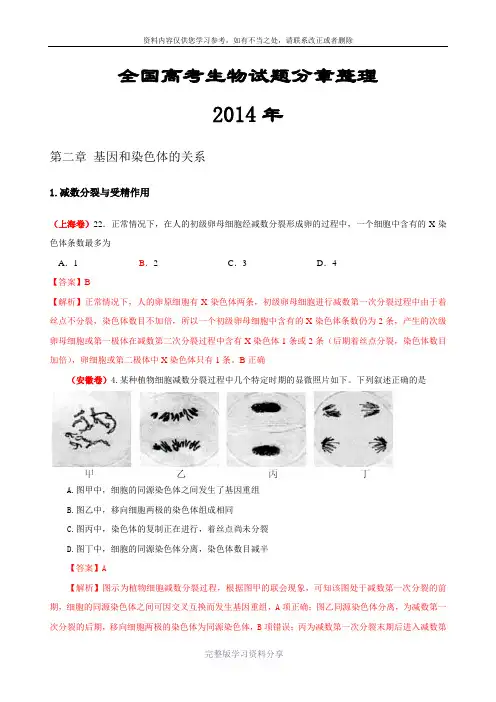 【三年高考】2012-2014年全国高考生物真题汇编：(人教版)必修2第2章《基因和染色体的关系》