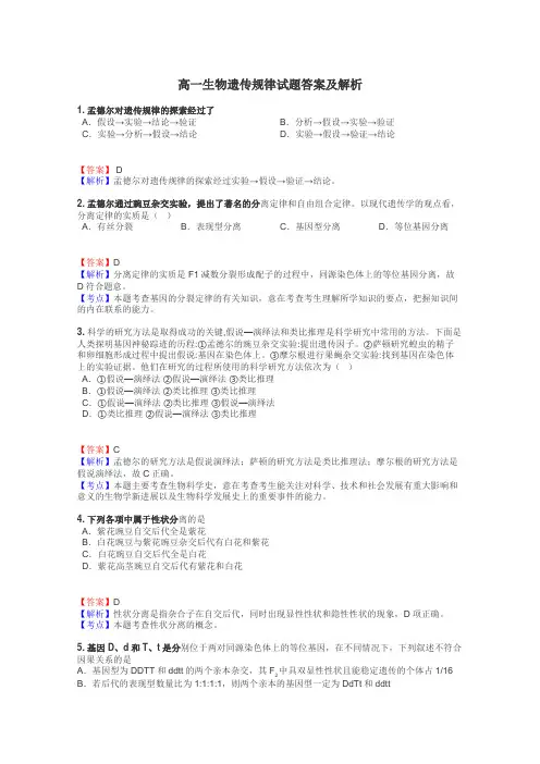 高一生物遗传规律试题答案及解析
