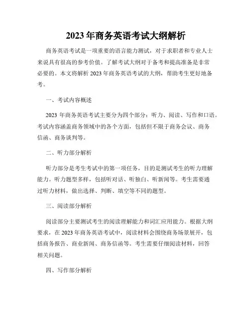 2023年商务英语考试大纲解析