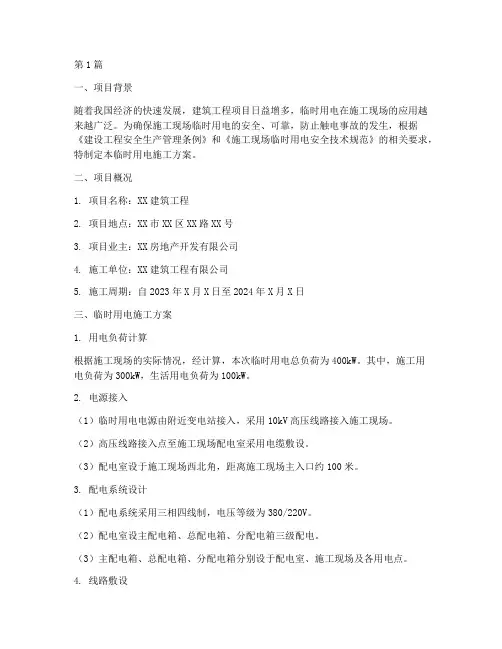 临时用电施工方案审批(3篇)