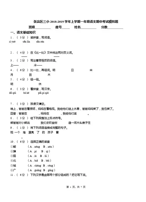 张店区三小2018-2019学年上学期一年级语文期中考试模拟题