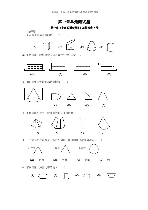 七年级上册第一章丰富的图形世界测试题及答案