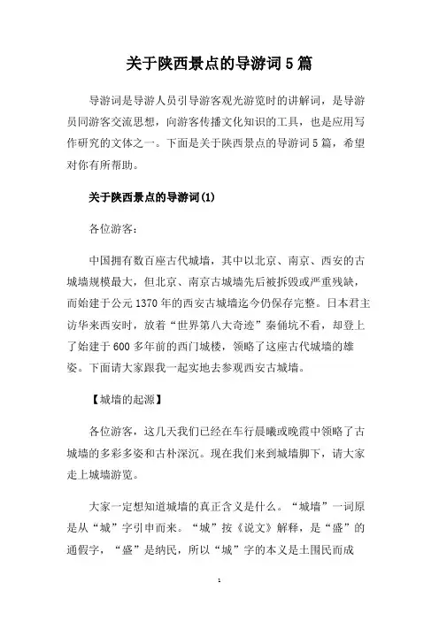 关于陕西景点的导游词5篇.doc
