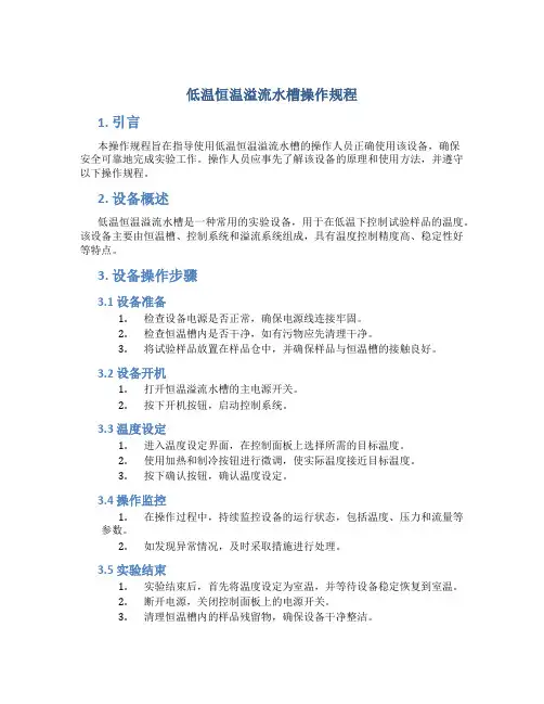 低温恒温溢流水槽操作规程