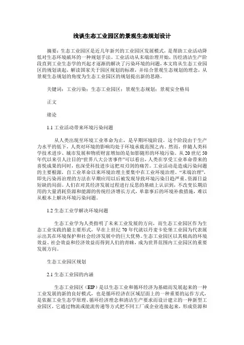 浅谈生态工业园区的景观生态规划设计