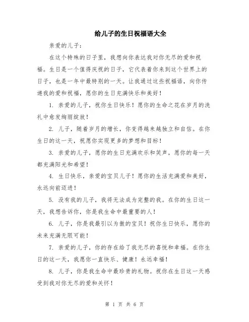 给儿子的生日祝福语大全