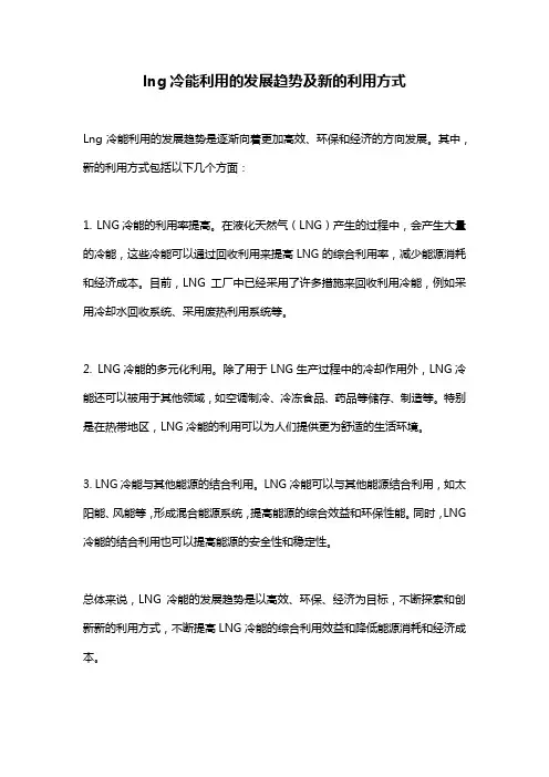 lng冷能利用的发展趋势及新的利用方式