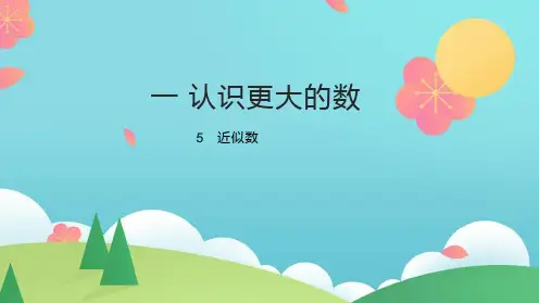 北师大版数学四年级上册第一单元5近似数