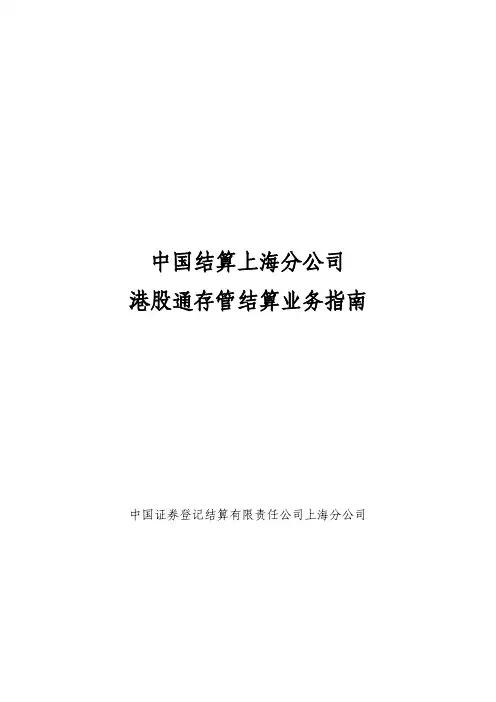 《中国结算上海分公司港股通存管结算业务指南》