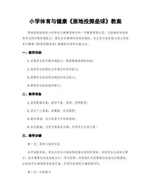 小学体育与健康《原地投掷垒球》教案