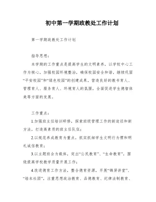 初中第一学期政教处工作计划