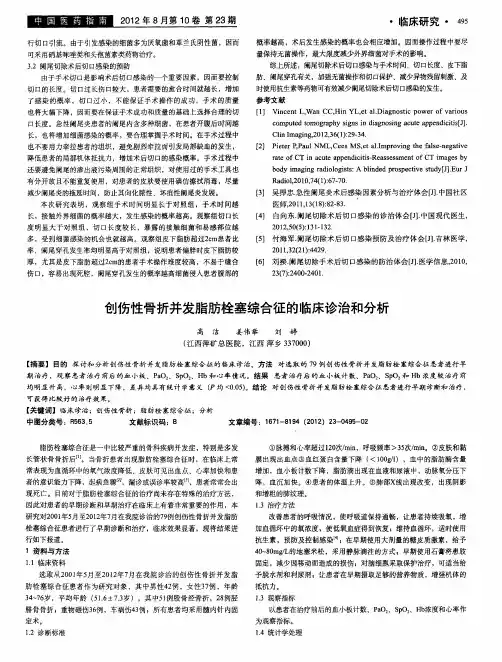创伤性骨折并发脂肪栓塞综合征的临床诊治和分析