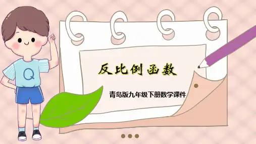 青岛版九年级下册数学《反比例函数》课件PPT模板