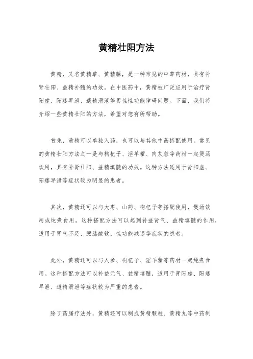 黄精壮阳方法