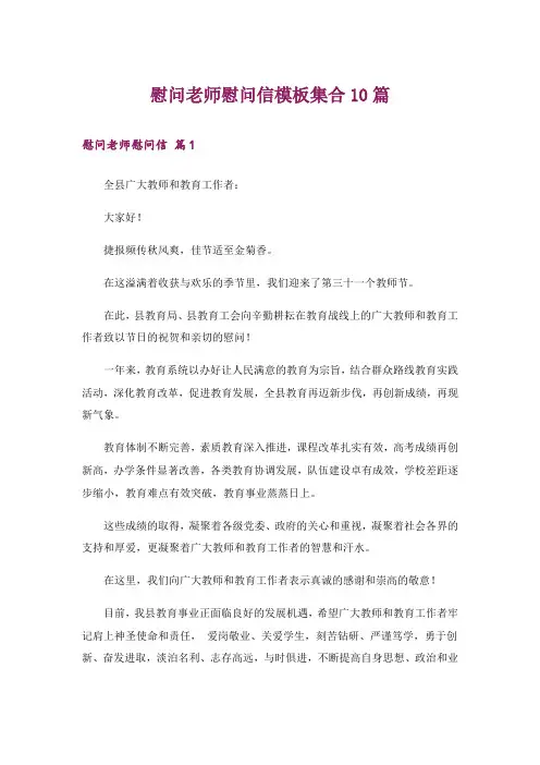慰问老师慰问信模板集合10篇