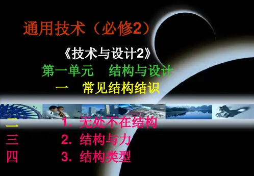 通用技术必修市公开课金奖市赛课一等奖课件