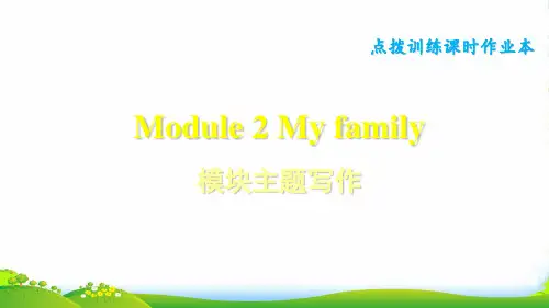 外研版七年级英语上册课件：Module 2 My family 模块主题写作 (共10张PPT)