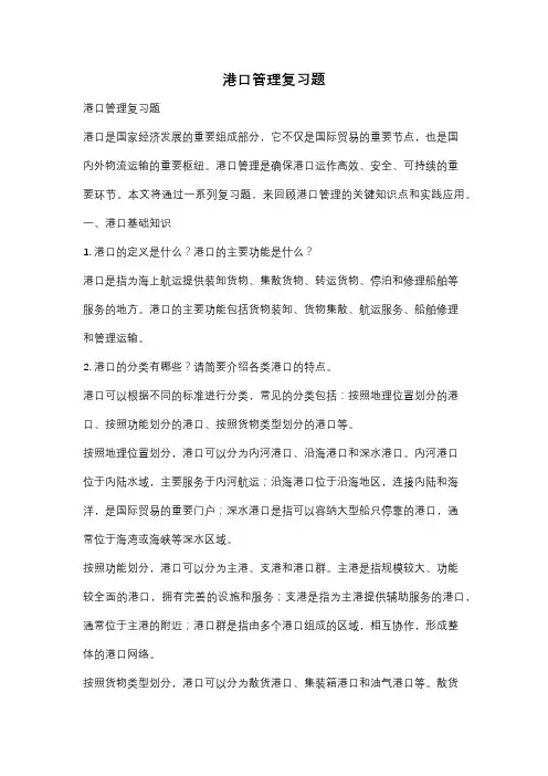 港口管理复习题