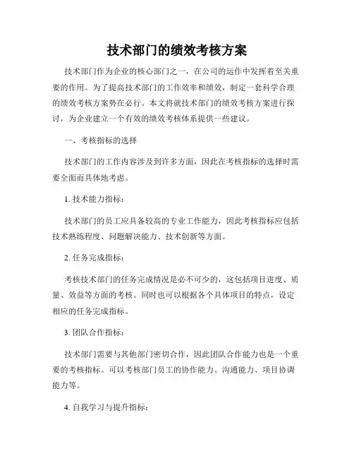 技术部门的绩效考核方案