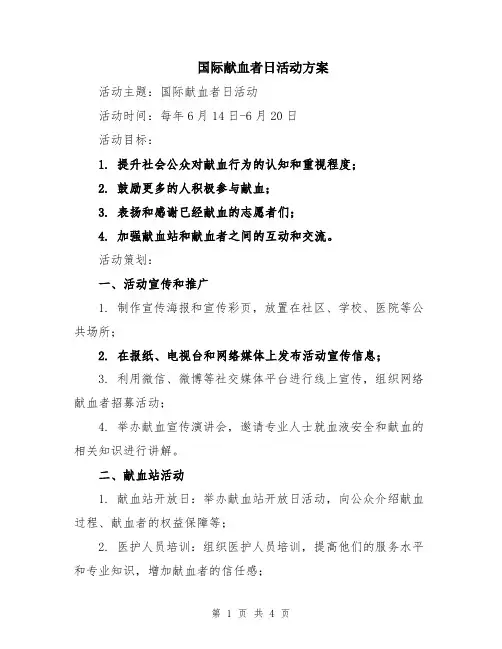 国际献血者日活动方案
