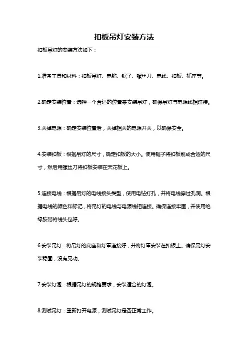 扣板吊灯安装方法