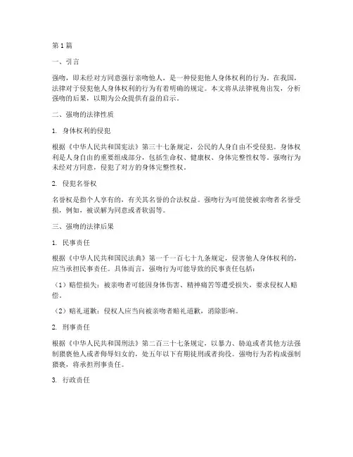 强吻的后果_法律(3篇)