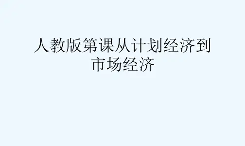 人教版第课从计划经济到市场经济[可修改版ppt]