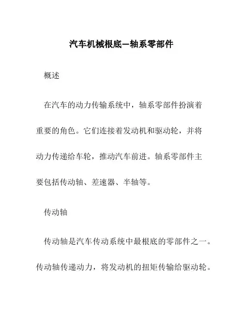 汽车机械基础—轴系零部件