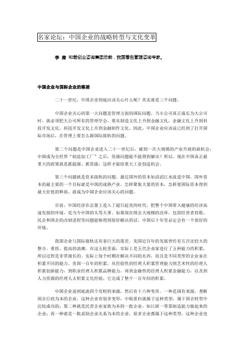 名家论坛：中国企业的战略转型与文化变革
