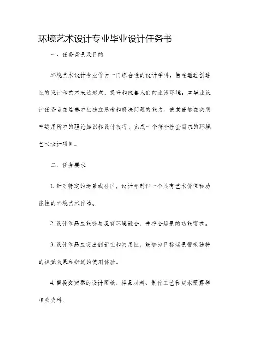环境艺术设计专业毕业设计任务书