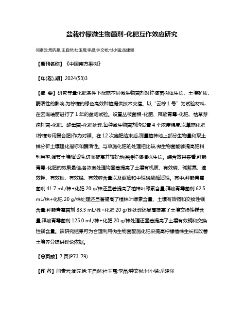 盆栽柠檬微生物菌剂-化肥互作效应研究