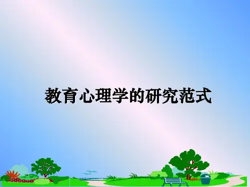 最新教育心理学的研究范式教学讲义PPT课件