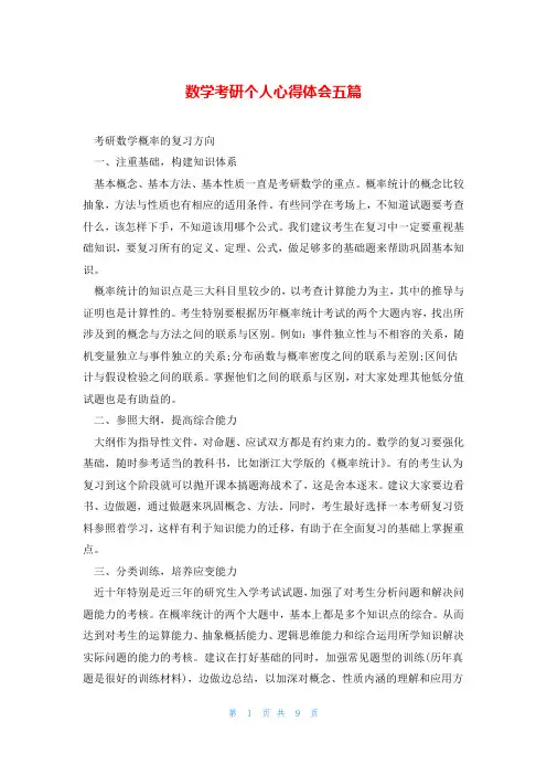 数学考研个人心得体会五篇